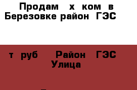 Продам 2 х. ком. в Березовке район (ГЭС) 1650 т. руб.. › Район ­ ГЭС › Улица ­ Береговая › Дом ­ 44 › Общая площадь ­ 41 › Цена ­ 1 650 000 - Красноярский край, Березовский р-н, Березовка пгт Недвижимость » Квартиры продажа   